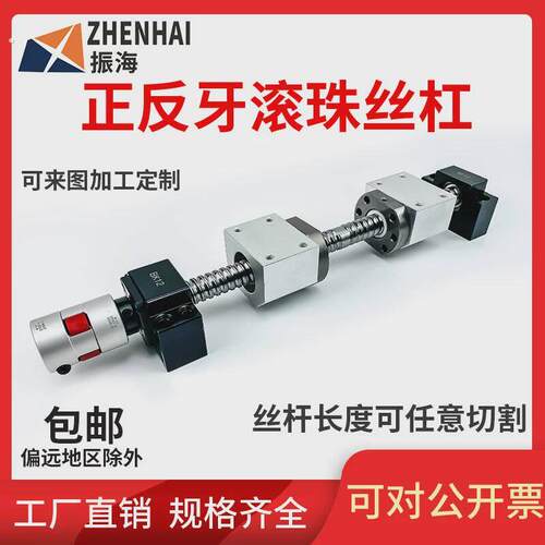 正反牙滚珠丝杆左右旋对接滚珠丝杠双向模组套组