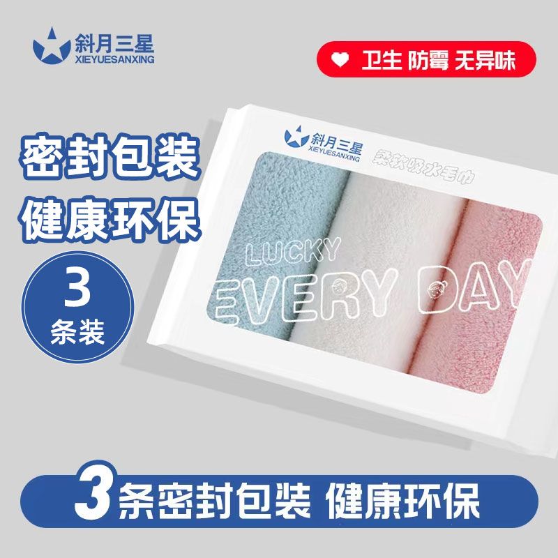 斜月三星A类珊瑚绒毛巾3条装抑菌亲肤透气密封包装健康加厚面巾