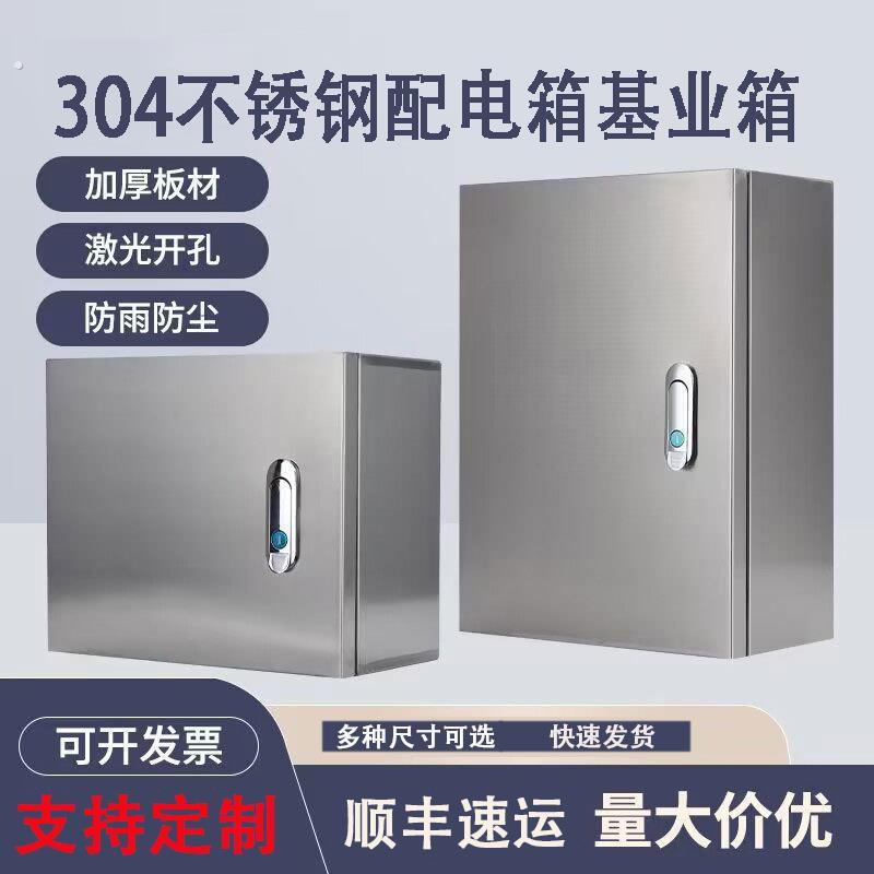 304不锈钢配电箱基业箱室内电表布线箱监控设备开关控制配电柜