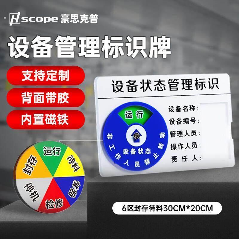 豪思克普6区(运行/待料/保养/检修/停机/封存)设备状态标识牌矩形