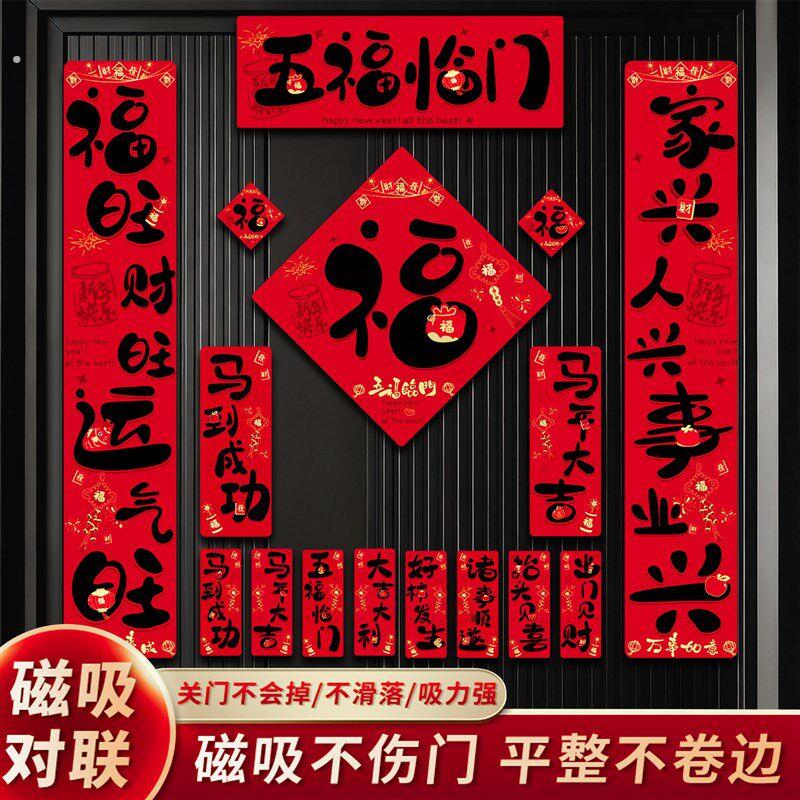 2026新款全磁吸对联马年春联新年装饰福字入户门过年春节门贴门联