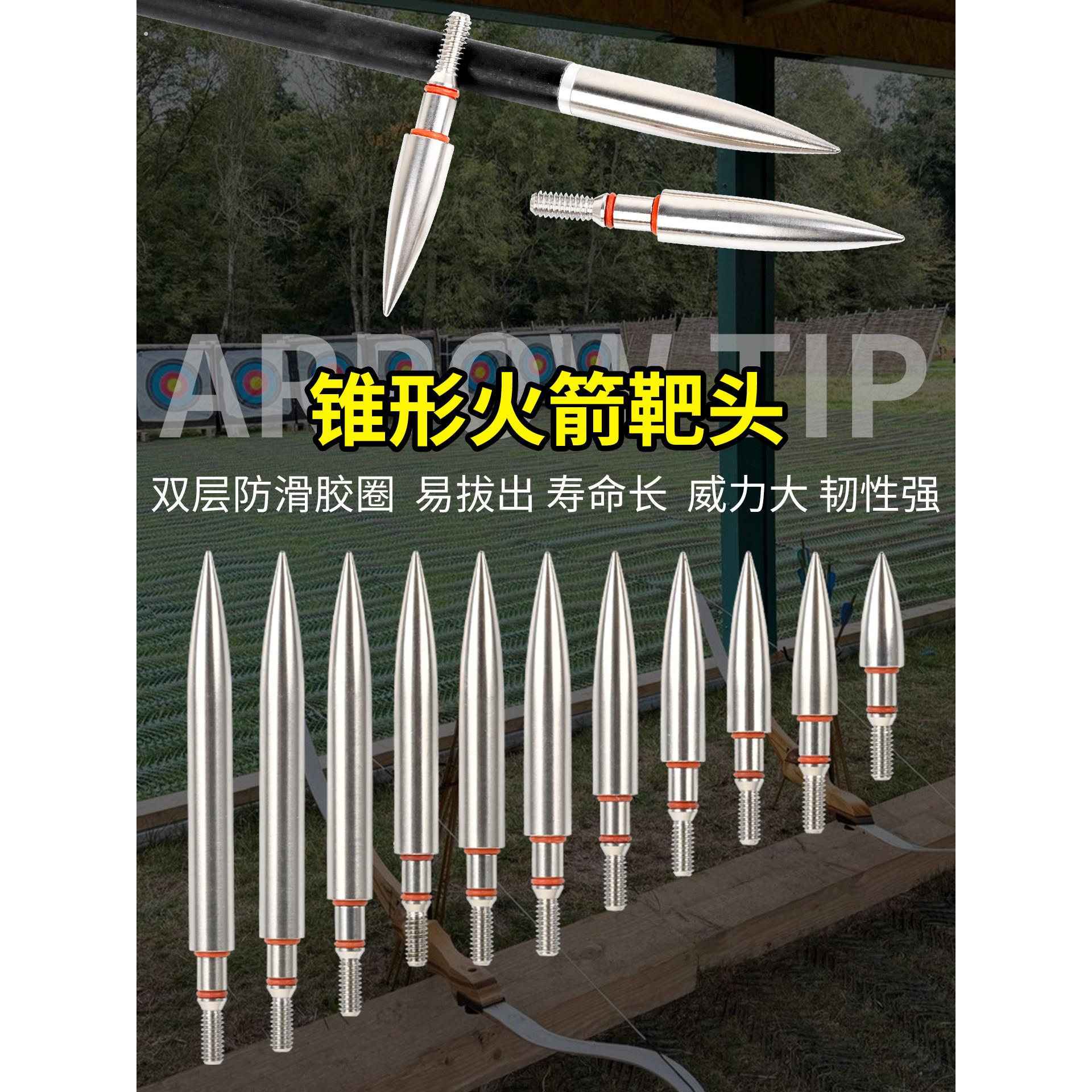 弓箭锥形靶头复合弓户外竞技射箭不锈钢箭头射击运动精准钢靶箭头