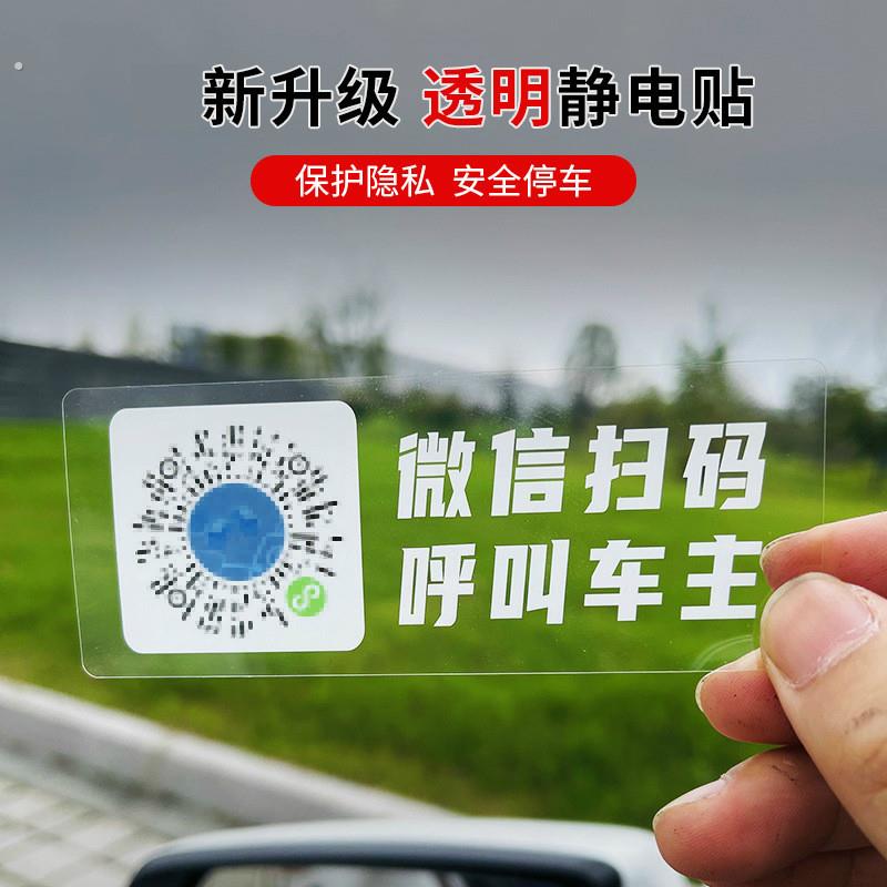 挪车二维码临时停车微信扫码电话号码牌免粘一键呼叫车主移车车用