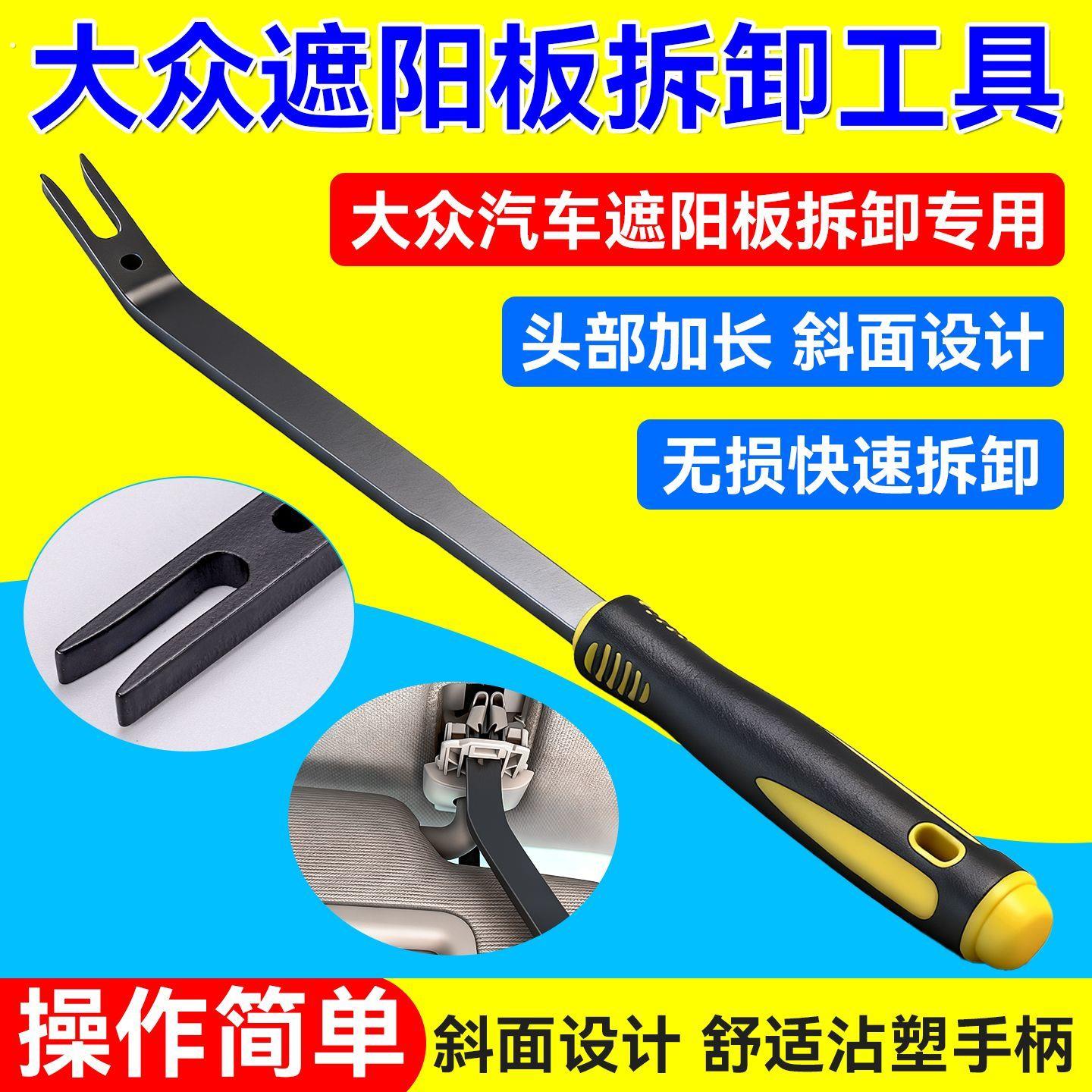 福斯遮阳板顶棚内拉手拆卸工具车内拉手遮阳板卡扣拆卸汽修工具
