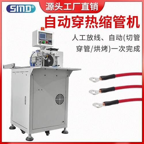 半自动线材穿烘热缩管机自动送料护套裁切套管烘烤收缩接线管加热