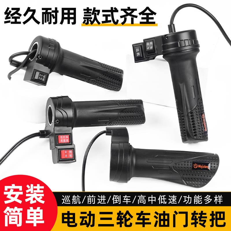 电动三轮车改装配件油门转把经久耐用多功能方向盘安装简单调速器