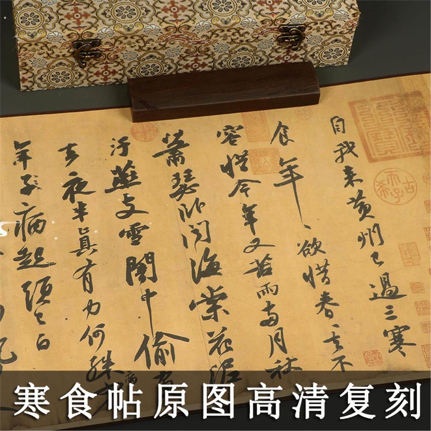 苏轼寒食帖十大传世书法 1:1原图高清微喷真迹复制品装裱手卷收藏