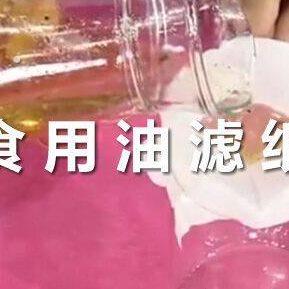 家用榨油机滤纸炸油锅滤油纸油坊过滤纸起酥油过滤纸煎炸油滤纸