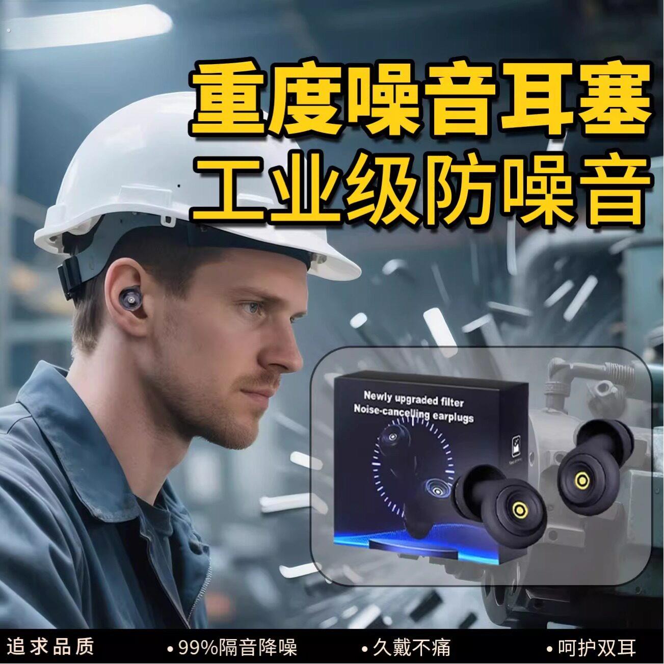 重度噪音耳塞防噪声工厂超级工业级降噪隔音车间防噪音隔绝神器用