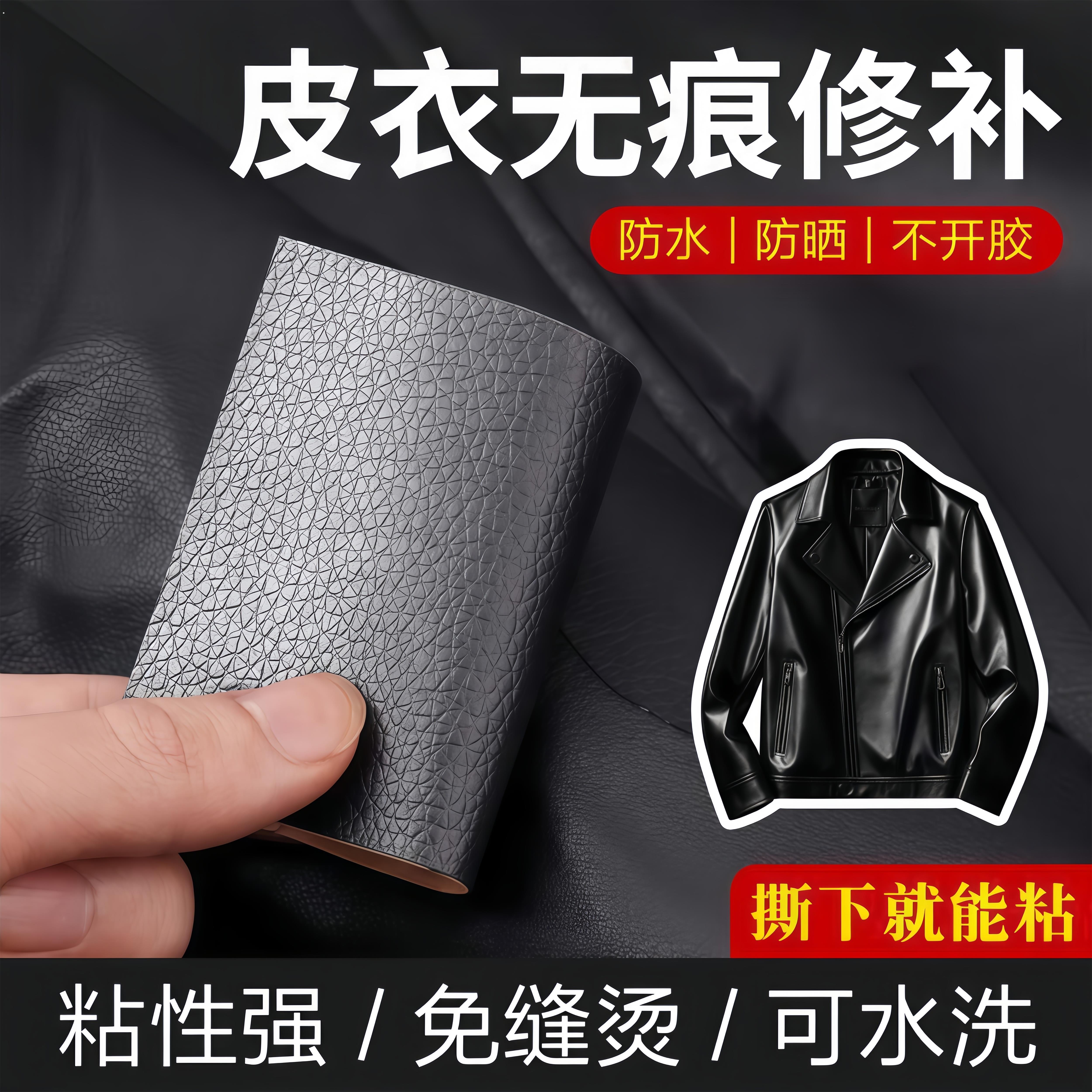 皮衣修补修覆无痕贴高端修补自粘免缝真皮夹克衣领掉皮皮革补丁贴