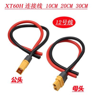XT60H12号线大电流连接线插头