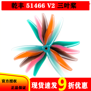 GEMFAN 乾丰桨叶51466V2MCK三叶桨5寸FPV穿越机竞速花飞FPV螺旋桨