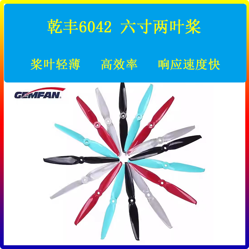 GEMFAN乾丰Flash6042-2 6寸两叶桨 螺旋桨竞速桨叶穿越机专用