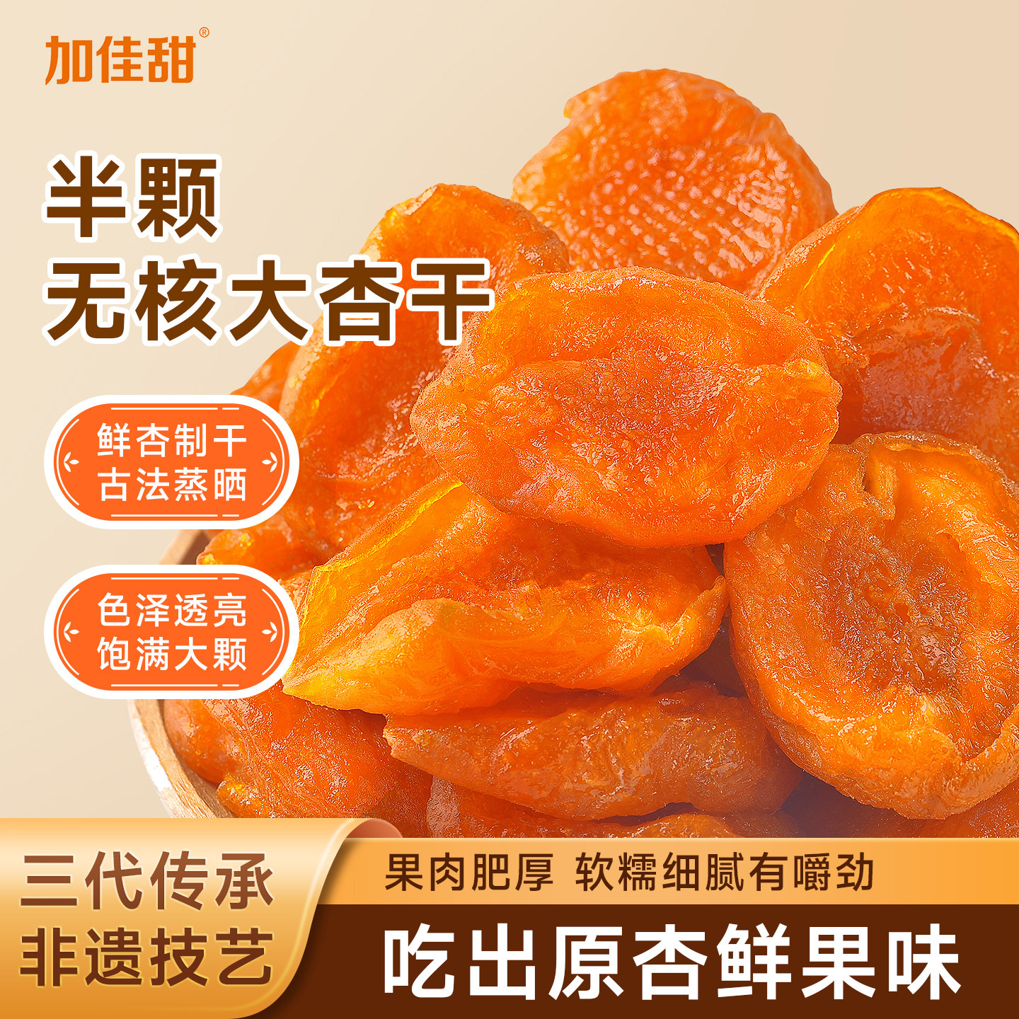 加佳甜红杏干418g酸甜无核杏果杏肉干杏脯休闲零食解馋蜜饯水果干