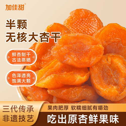 加佳甜酸甜无核杏干解馋蜜饯果干