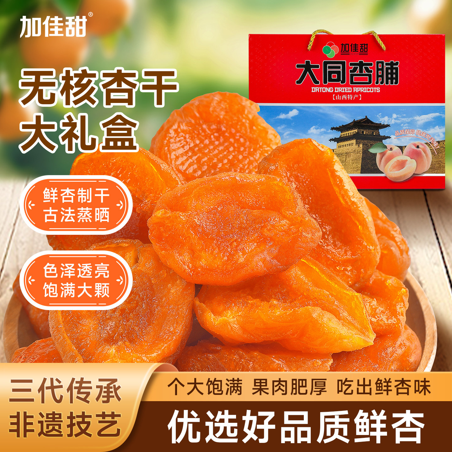 加佳甜红杏干818g礼盒杏肉杏果吊干果脯送礼休闲零食孕妇解馋蜜饯
