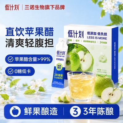 三诺低计划原浆苹果醋0脂肪低卡