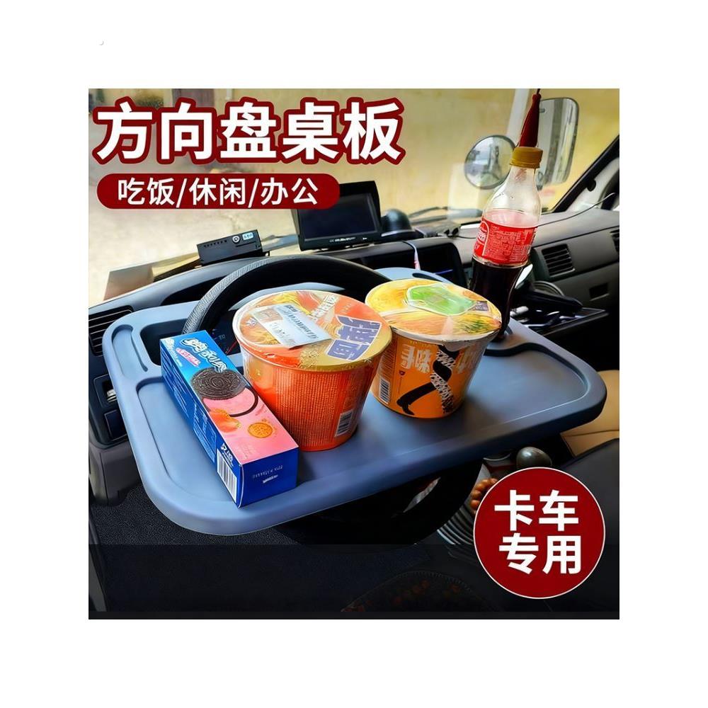 货车方向盘小桌子专用车载餐桌汽车低卡车用多功能餐桌板司机休息