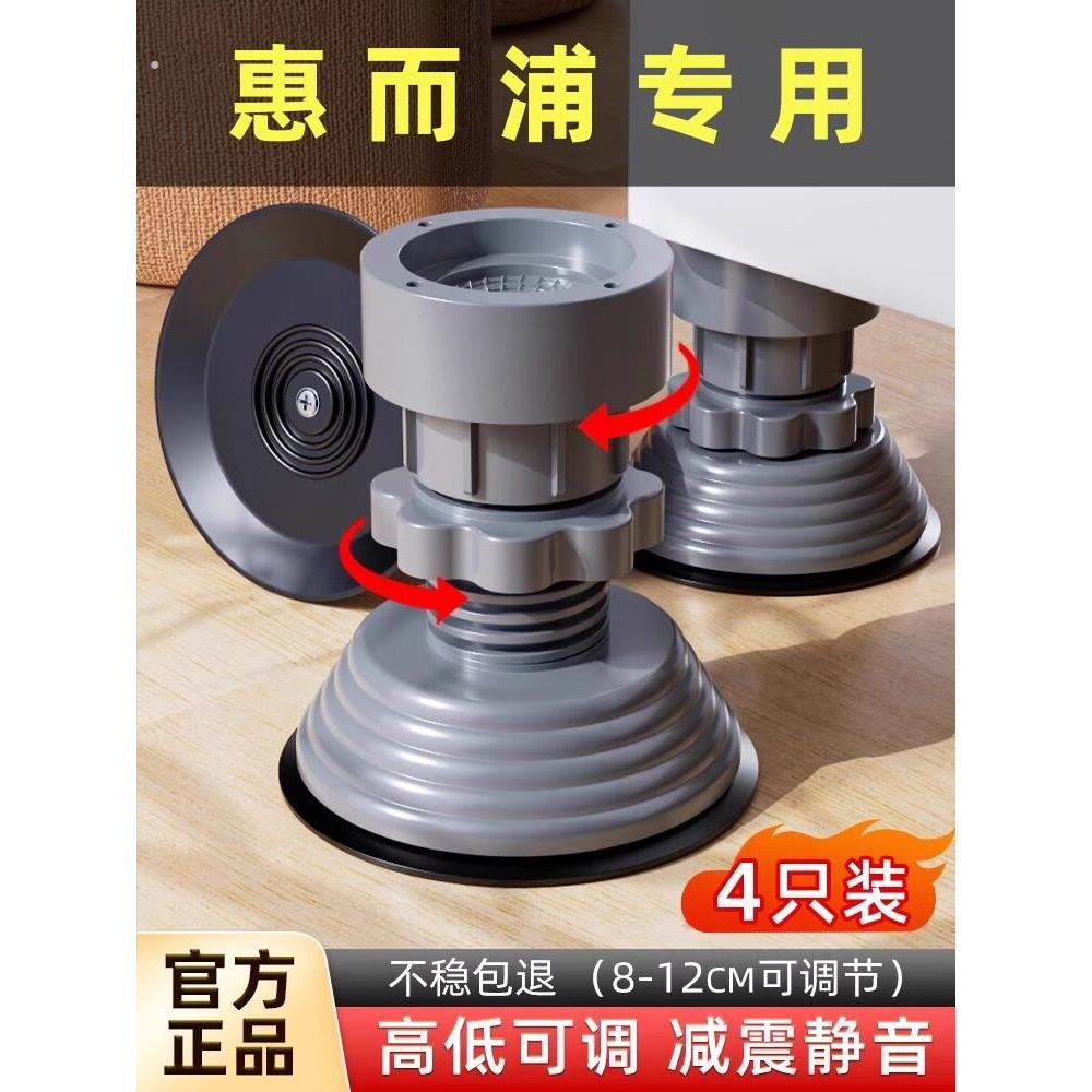 惠而浦洗衣机专用底座可调节防震防滑脚垫高支架通用滚筒固定托垫