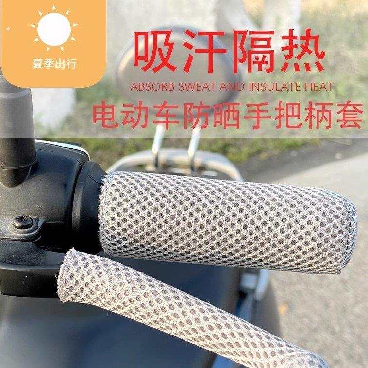 夏季冰丝电动车把套吸汗透气通用户外电动三轮车摩托童车手柄套