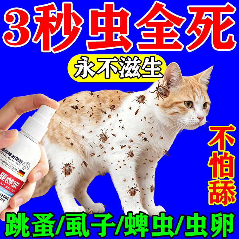 【德国科技】猫咪体外驱虫宠物猫咪去除跳蚤螨蜱虫虱子喷雾除臭剂