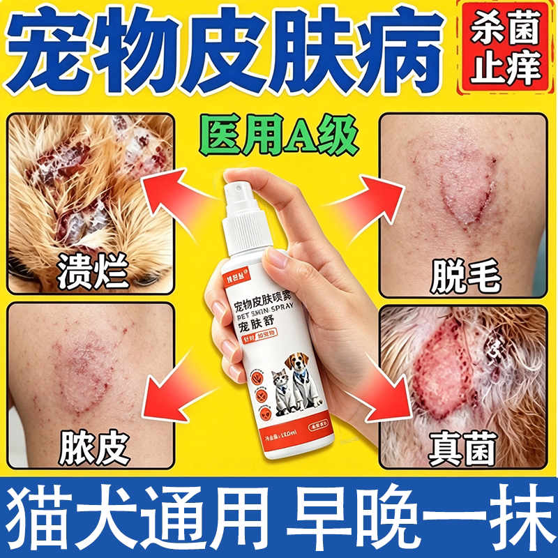 狗狗猫咪皮肤外用喷剂真菌螨虫宠物掉毛疥螨结痂狗癣猫癣喷雾剂