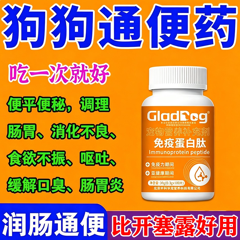 狗狗促排大便困难拉不出便i秘润滑肠道调理肠胃猫狗通用益生菌片