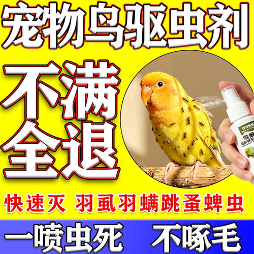 虱螨一喷净鸟用除螨鹦鹉驱虫药喷雾去螨虫药除虱子除虫蚂蚁蜈蚣