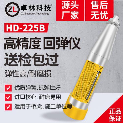 甄选卓林科技HD-225B回弹仪 机械回弹仪 混凝土抗压强度检测器