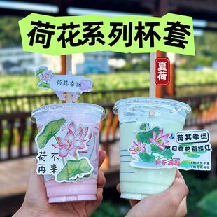 甄选夏荷花奶茶杯套可一次性咖啡柠檬创意吸管套立体卡片贴纸