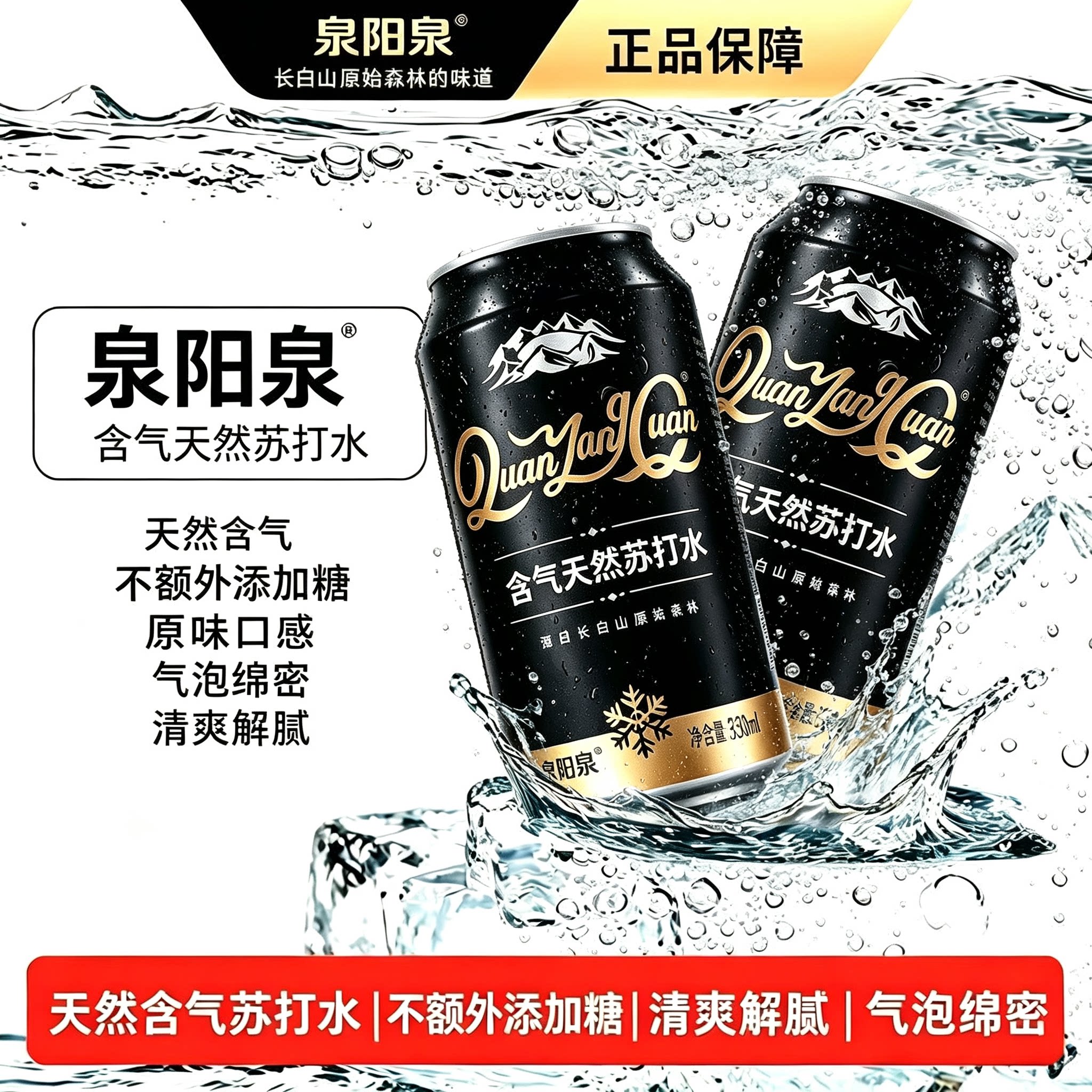 泉阳泉气泡苏打水冰镇畅爽健康饮