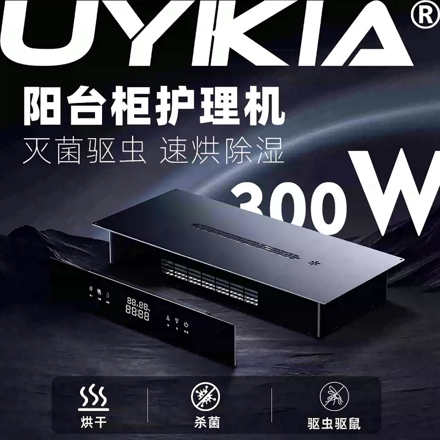 UYIKIA嵌入式阳台柜烘干机衣物护理机内裤消毒机杀菌防潮衣柜鞋柜