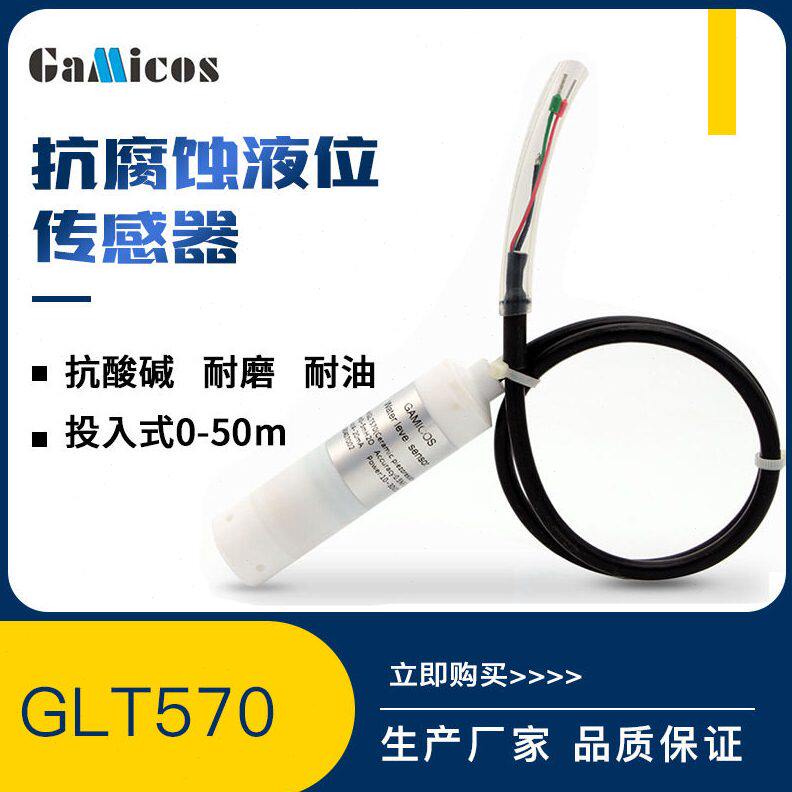 甄选GLT570 强酸强液体 投入式液位传感器