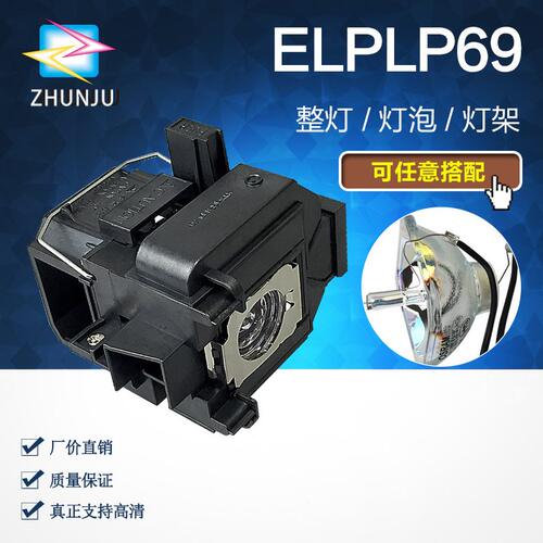 甄选ELPLP69爱普生投影仪灯泡适用EH-TW8000 TW8000W TW8500 TW90
