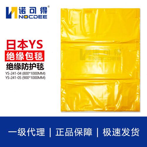 甄选日本YS绝缘毯20KV绝缘包毯绝缘垫EVA树脂YS241-01-04/YS241-0