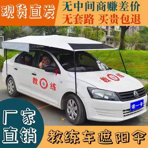教练车专用遮阳伞高档专用车顶加厚防晒菱形挡棚斗篷防水遮雨汽车