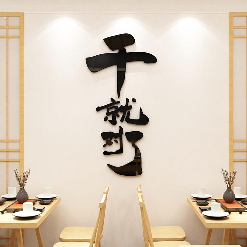 清酒吧装饰品场景布置烧烤饭店创意啤酒屋墙面背景网红餐饮馆贴纸