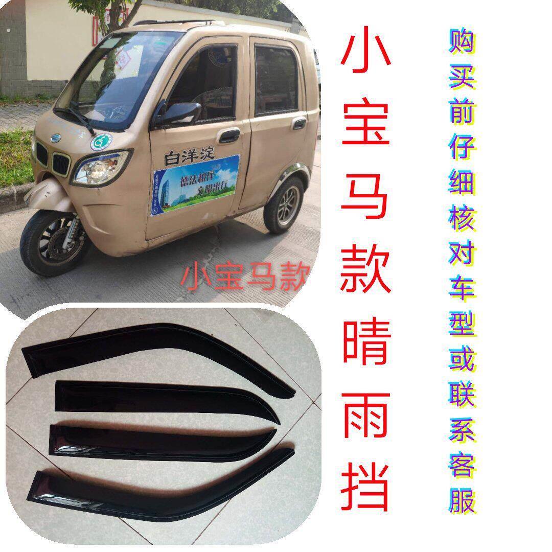 电动三轮车小宝马耀隆指挥官白洋淀款车窗晴雨遮雨眉防水条挡水板