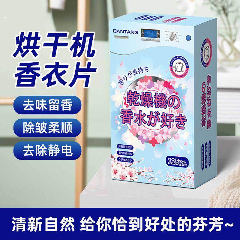 烘干机干衣机香衣片衣柜香薰香片烘衣香纸除臭防静电柔顺干衣纸