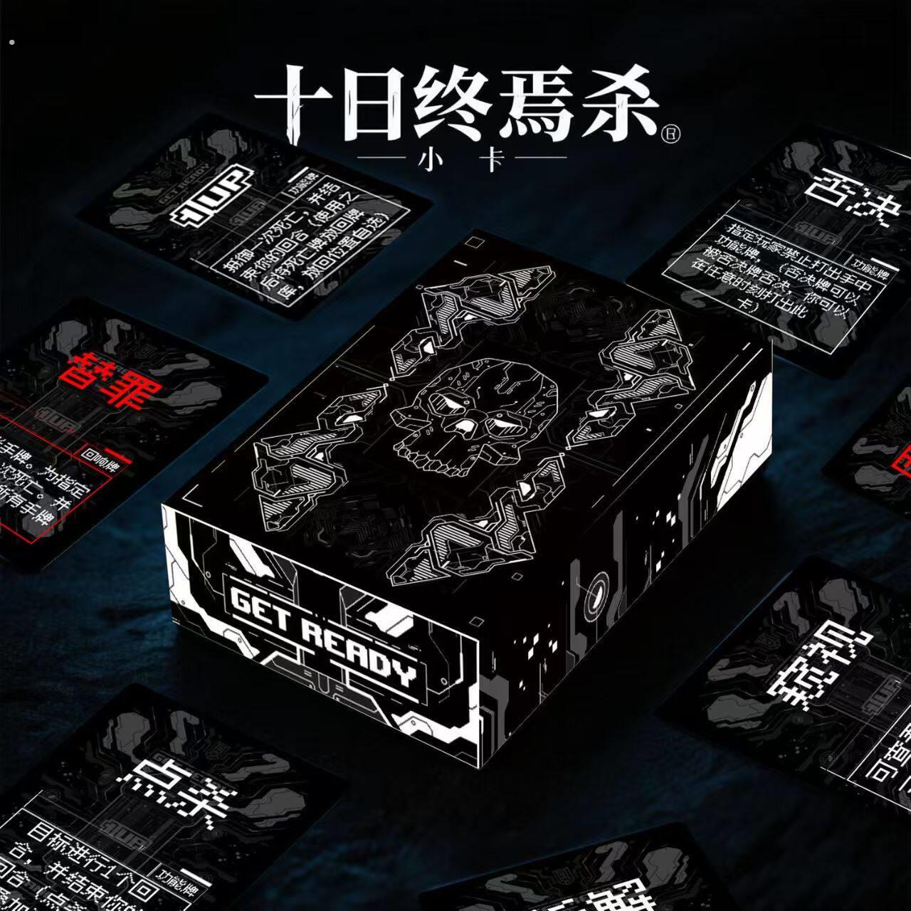 欢乐桌游十日终焉回响卡牌全套黑白盒回响不同聚会娱戏道具