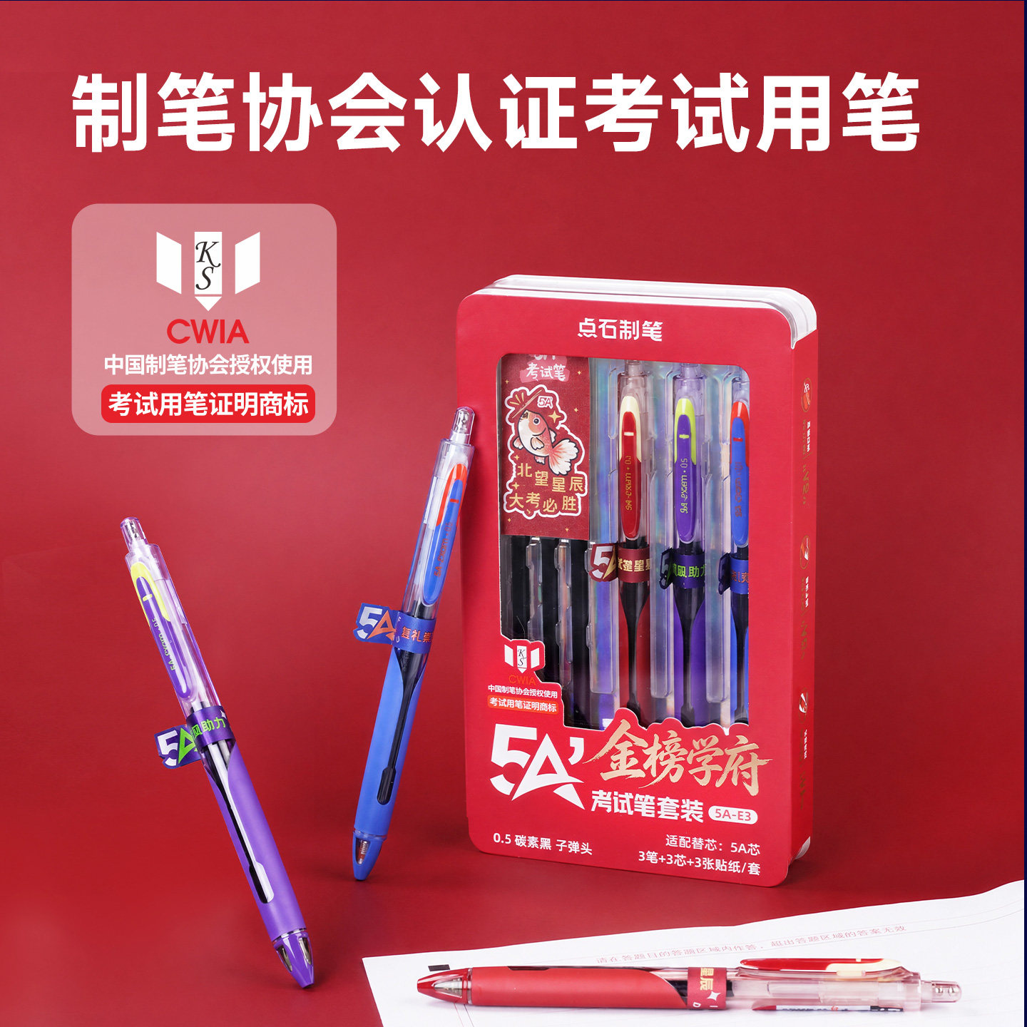 点石5A考试按动速干中性笔套装图片