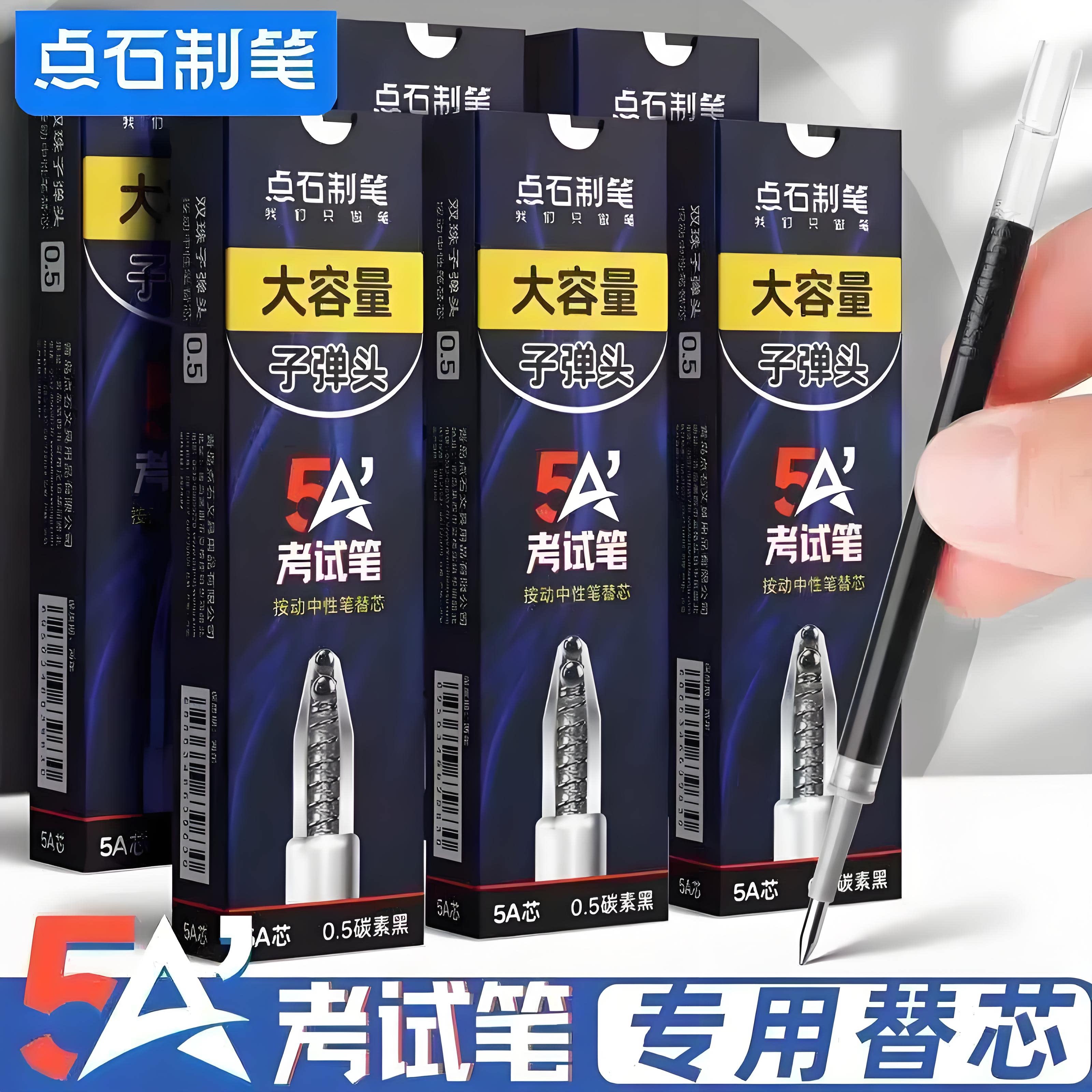 点石5A考试速干0.5黑替芯图片