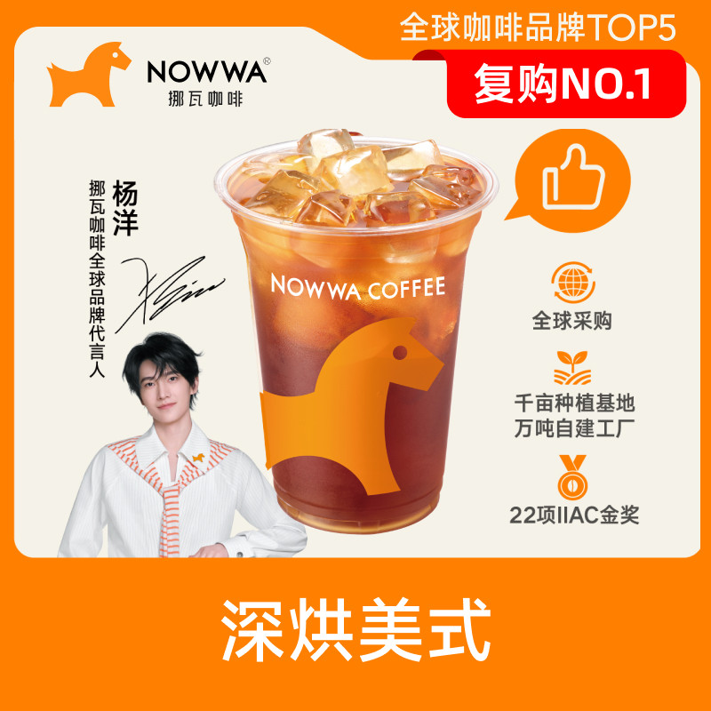 【复购NO.1】NOWWA挪瓦咖啡 标杯深烘美式 到店兑换券 门店自提