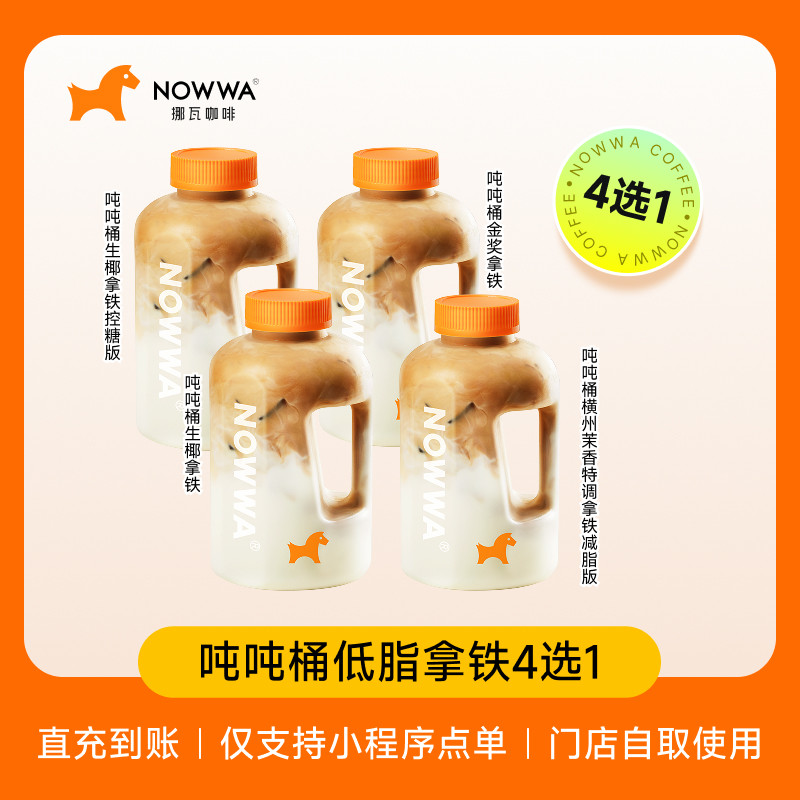 NOWWA挪瓦咖啡 吨吨桶低脂拿铁4选1（含生椰拿铁）  兑换券  到店实拍图 商品