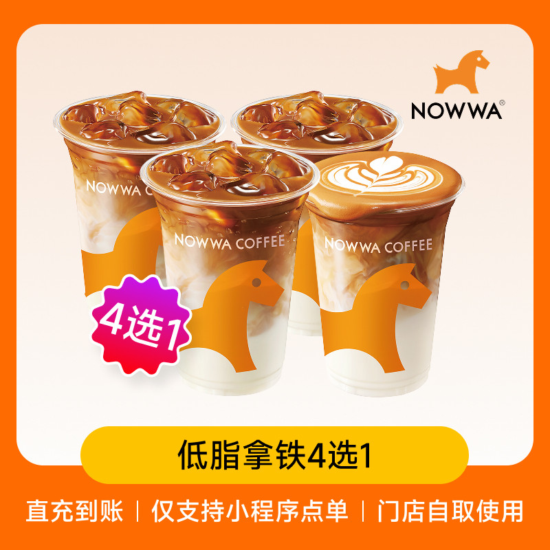 NOWWA挪瓦咖啡 低脂拿铁4选1 兑换券 电子优惠券 全国通用