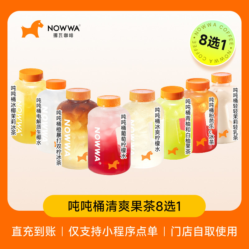 NOWWA挪瓦咖啡 吨吨桶清爽果茶8选1 兑换券 电子优惠券 全国通用