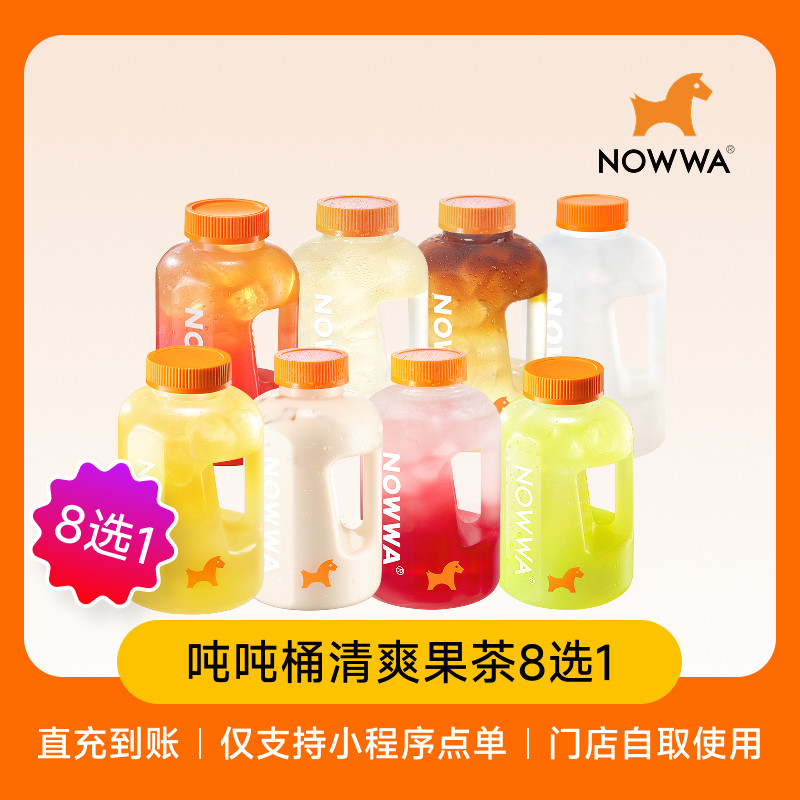 NOWWA挪瓦咖啡 吨吨桶清爽果茶8选1 兑换券 电子优惠券 全国通用