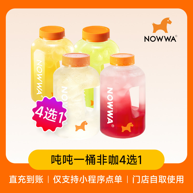 NOWWA挪瓦咖啡 吨吨一桶非咖4选1兑换券 电子优惠券 全国通用