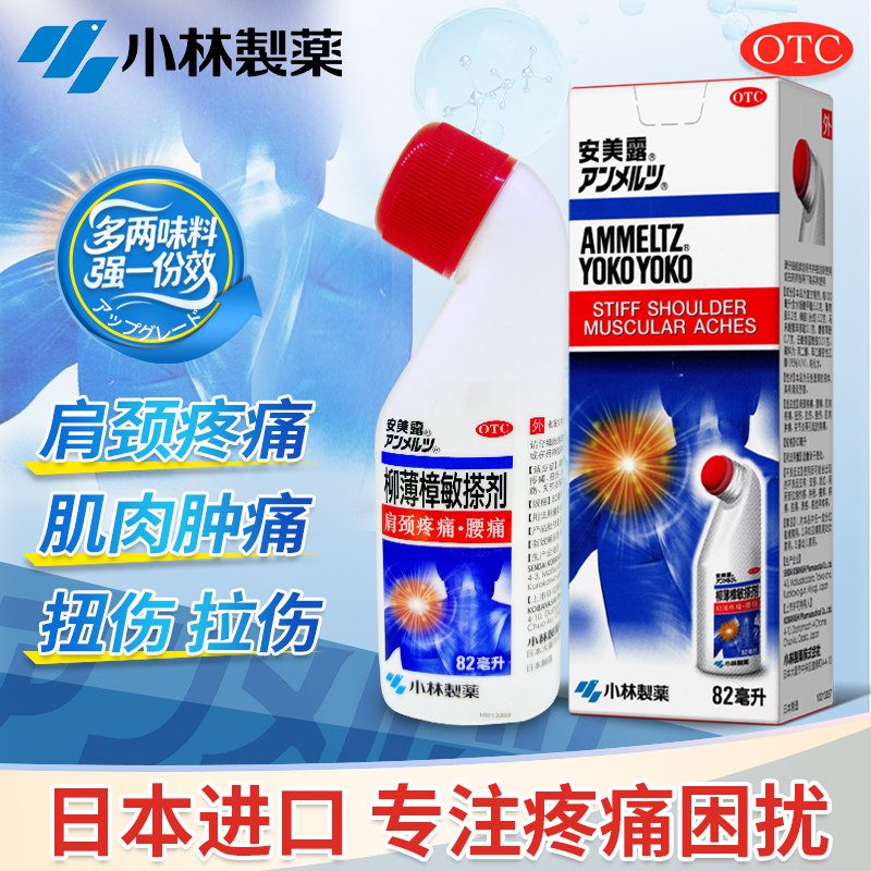 安美露柳薄樟敏搽剂日本小林制药医院82ml肩颈关节酸痛老人风湿图片