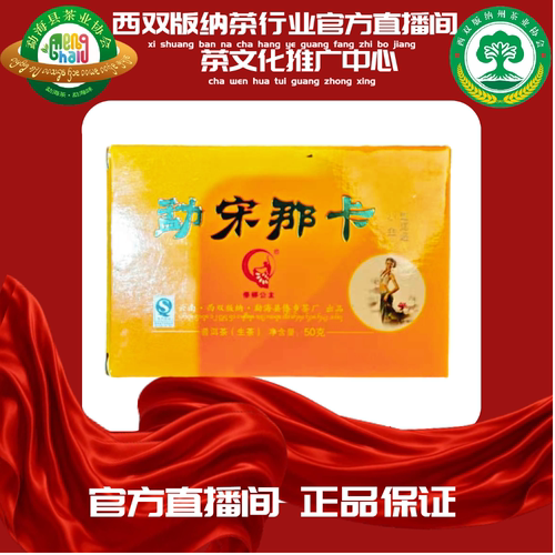 [茶行业官方普洱茶]2012年勐宋那卡生茶50g]GF2-2617